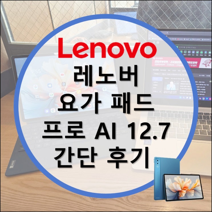  레노버 요가패드 프로 AI (요가탭플러스 AI, TB520FU) 후기 (feat. 샤오신패드 프로 12.7 비교)
