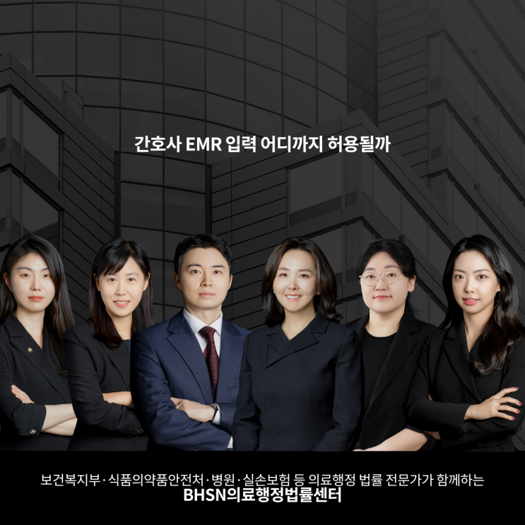  간호사 EMR 입력 어디까지 허용될까