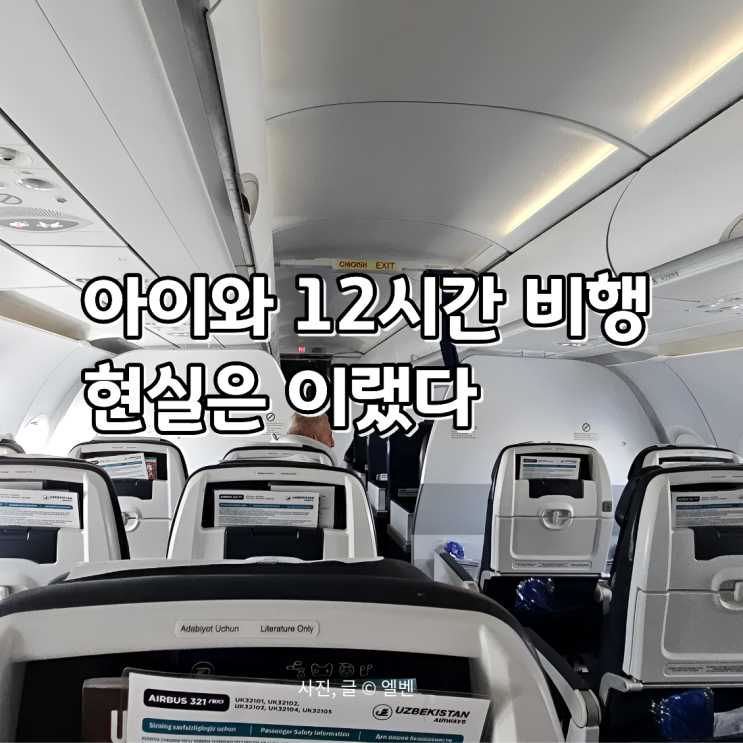  가족여행 아이와 12시간 해외 장거리 비행 현실 팁 10가지