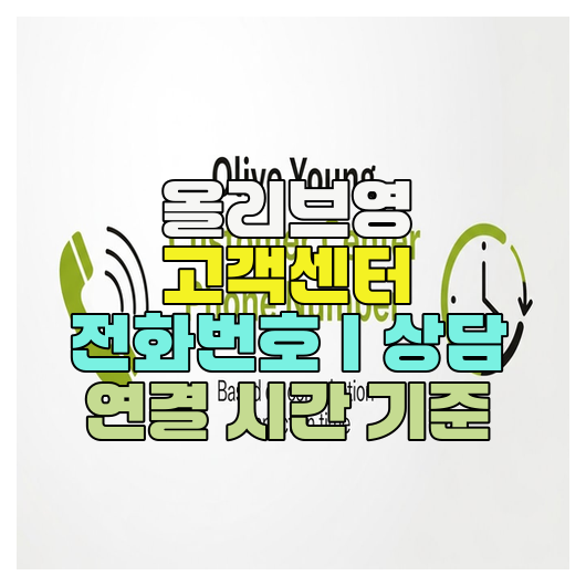  올리브영 고객센터 전화번호｜상담 연결 시간 기준