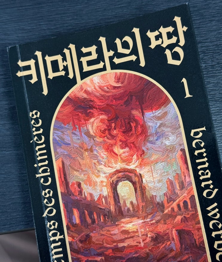  키베라의땅 1 베르나르 베르베르 신작 줄거리 / 결말 SF소설추천