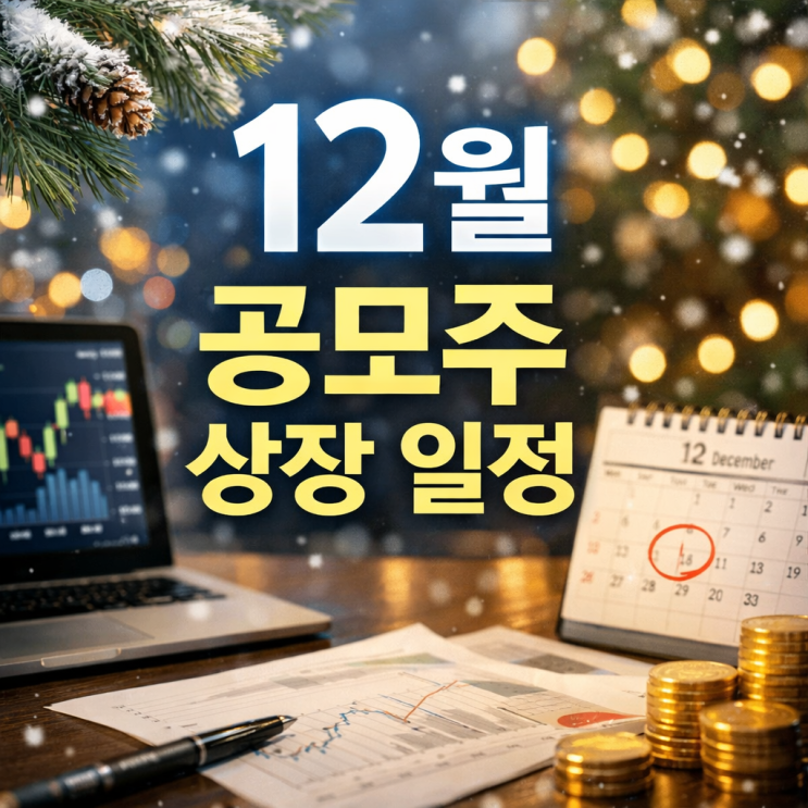  12월 공모주 상장 일정 캘린더 총정리 삼진식품 리브스메드 따상 전망 (경쟁률 3000대1 연말 보너스)