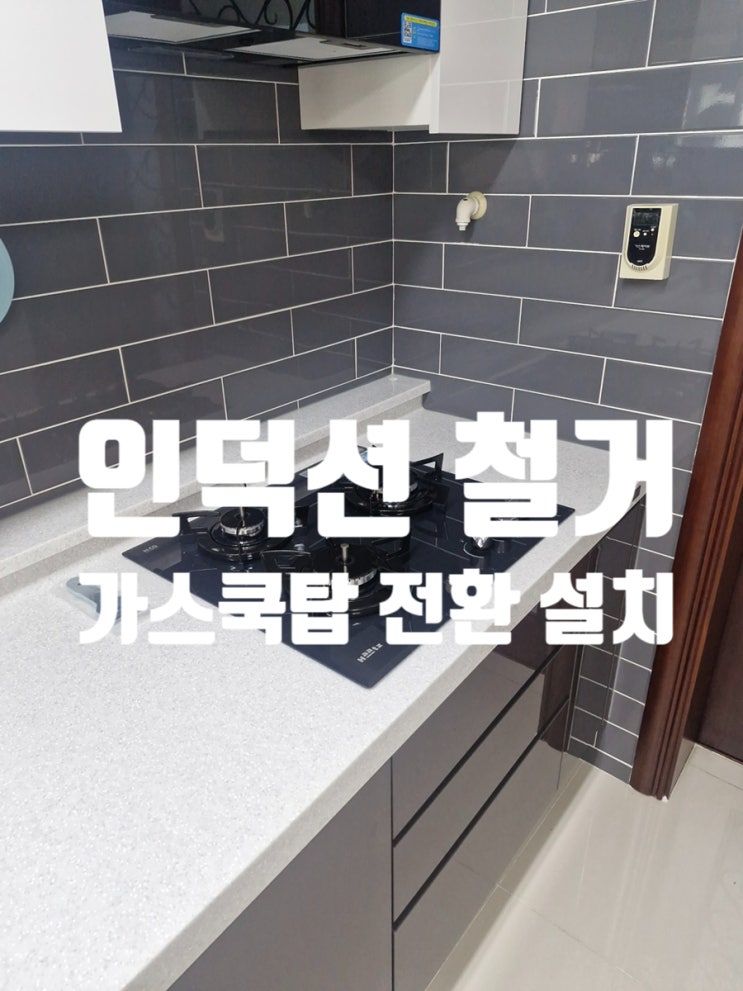  인덕션에서 가스쿡탑으로 조리 불편 해결