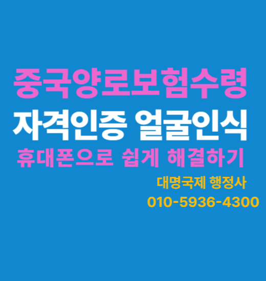  중국양로보험인증 얼굴인식인증 하는 방법 养老金社保认证
