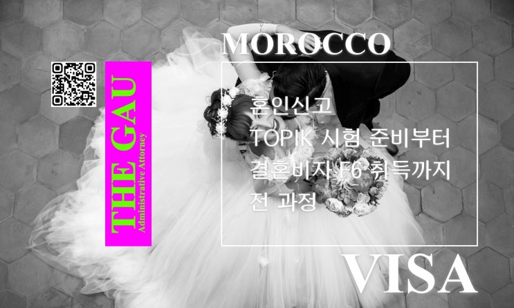  모로코 국적자와의 국제결혼, 혼인신고 및 토픽 TOPIK 시험 준비부터 결혼비자 F6 취득까지 전 과정