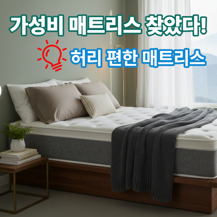  누어 매트리스 후기 및 가성비 매트리스 추천 이유