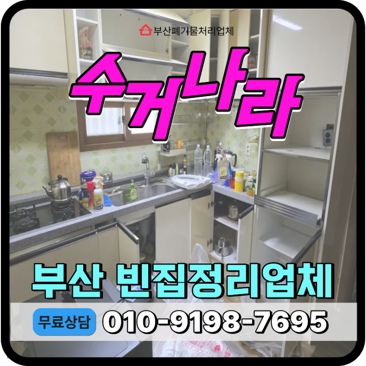 부산 서구 집정리업체, 오래 방치된 주택내부 폐기물 전량 수거처리