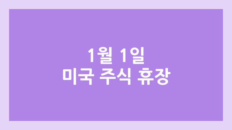 2026년 1월 1일 목요일 신정, 새해 미장 휴장 | 미국 증시·주식 휴장 | New Year's Day