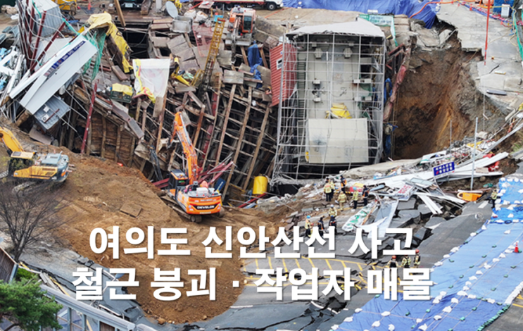 <b>여의도역</b> 인근 <b>신안산선 공사장</b> 사고, 작업자 7명 매몰