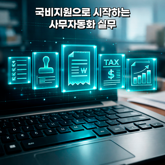  부산 국비지원 사무자동화 과정 한글 엑셀 파워포인트 포토샵 기초부터 실무까지 내일배움카드로 배우기
