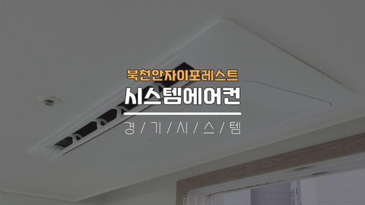  충남천안아파트 삼성시스템에어컨4대견적비용 북천안자이포레스트