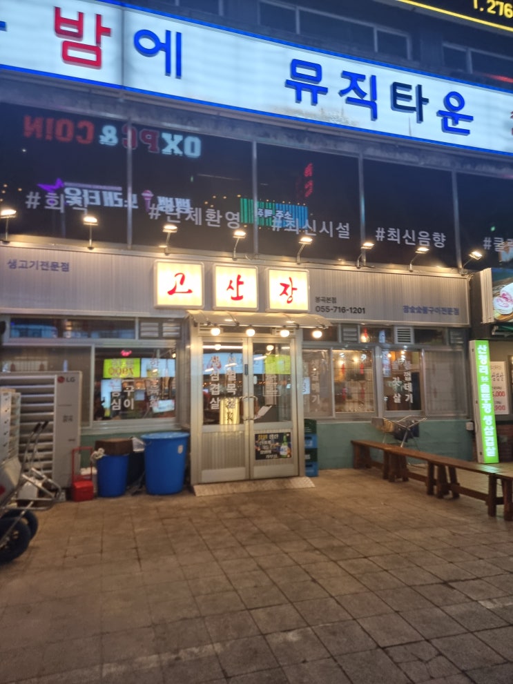  봉곡동맛집 고산장 재방문집