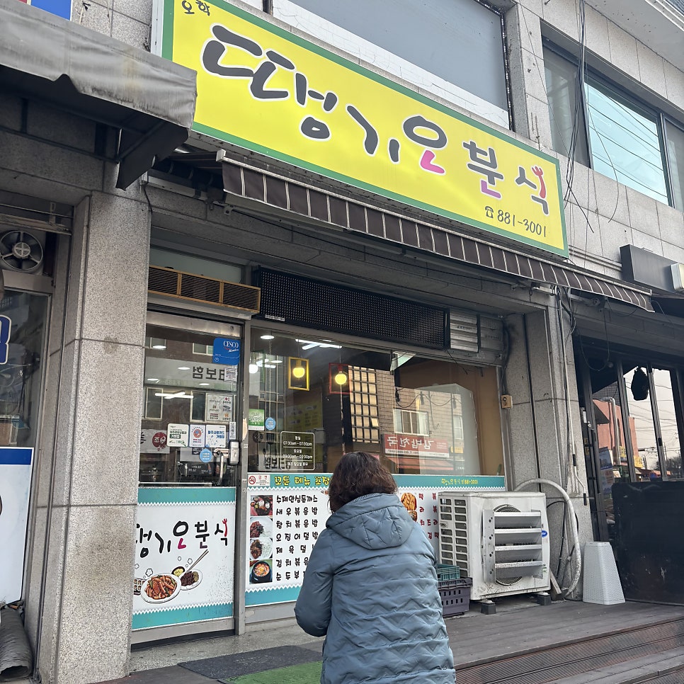 땡기오 분식 사진 1