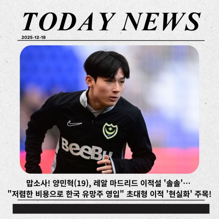 <b>양민혁</b>(19), <b>레알 마드리드 이적</b>설 '솔솔'… "저렴한 비용으로... 