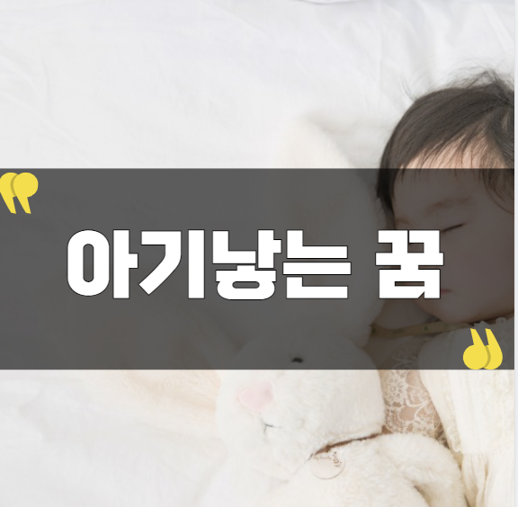 아기를낳는꿈 새로운시작 암시라는데요?