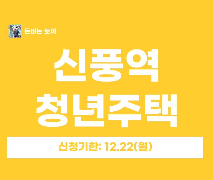  신풍역 청년안심주택 ‘비스타동원’ 추가모집 총정리｜예비입주자 청약일정·임대조건(보증금/월세)·자격 한눈에