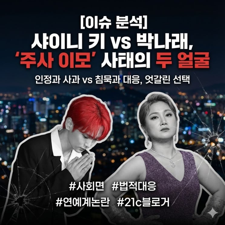  샤이니 키 vs 박나래 '주사 이모' 논란... "사회면 안 간다더니" 엇갈린 대처의 전말