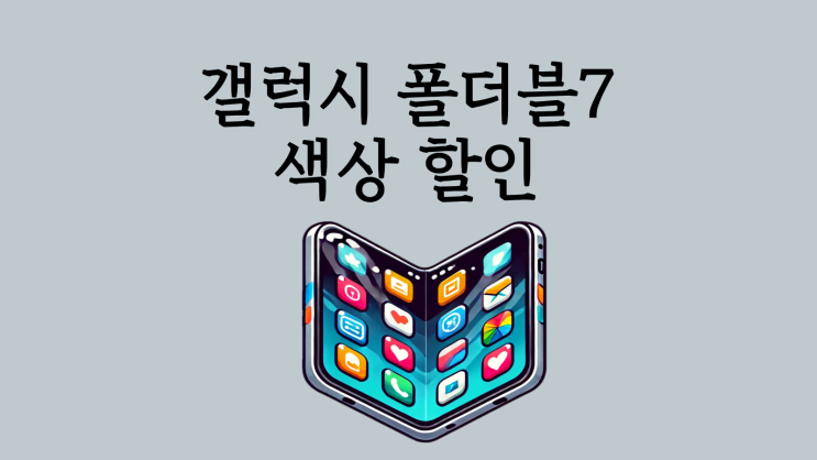  갤럭시 폴더블7 색상 할인 비교 구매 가이드