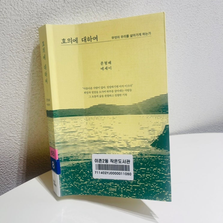  호의에 대하여 / 문형배 지음 / 좋은 어른 추가 -