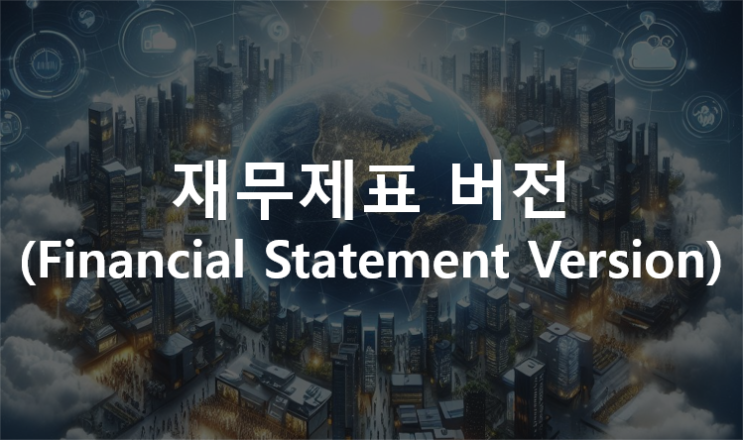  일반 회계(General Ledger Accounting) : 재무제표 버전(Financial Statement Version)