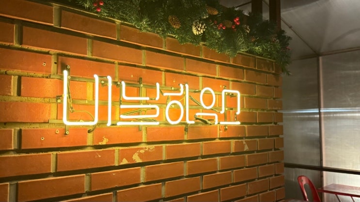  [문래 맛집] 문래창작촌에 위치한 술집 비닐하우스 꿀 대구, 바지락술찜, 비프스테이크 마라 리조또