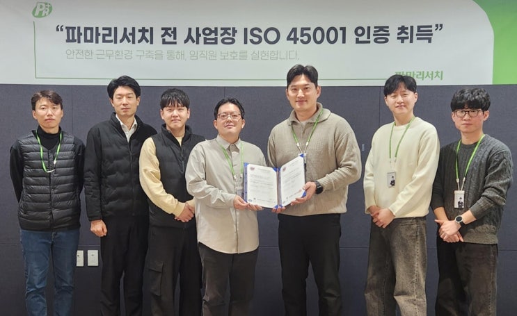  파마리서치(PharmaResearch), 안전보건경영시스템 ‘ISO 45001’ 획득