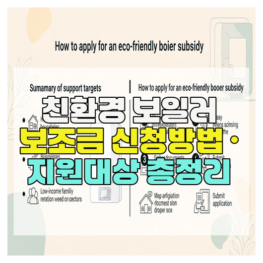  친환경 보일러 보조금 신청방법 · 지원대상 총정리
