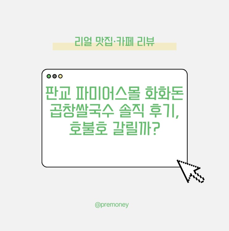  판교 파미어스몰 화화돈 곱창쌀국수 솔직 후기, 호불호 갈릴까?