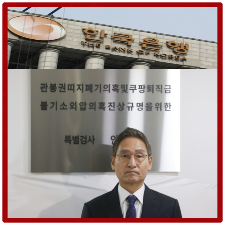 특검 <b>한국은행 관봉권</b> 띠지 폐기 의혹 발권국 수색 첫 <b>강제수사</b>... 