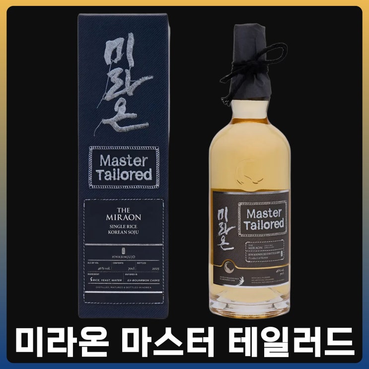  미라온 마스터 테일러드 & 미라온 토트백
