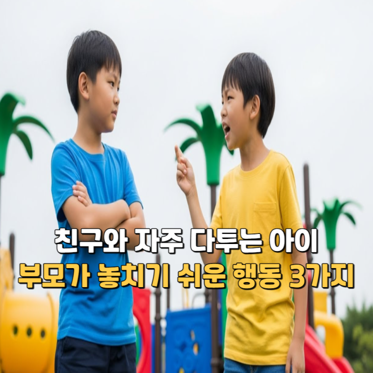  친구와 자주 다투는 아이, 부모가 놓치기 쉬운 행동 3가지