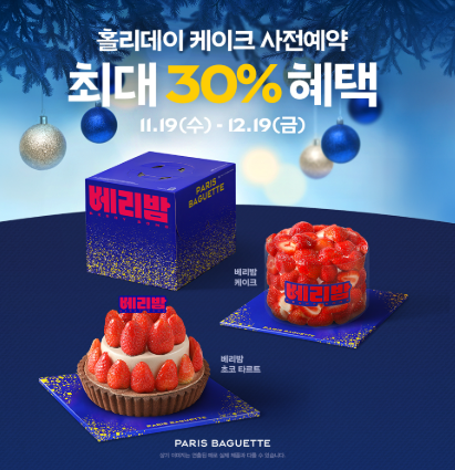 파리바게트 케이크 예약, 앱으로 3분 만에 30% 할인받는 꿀팁 총정리