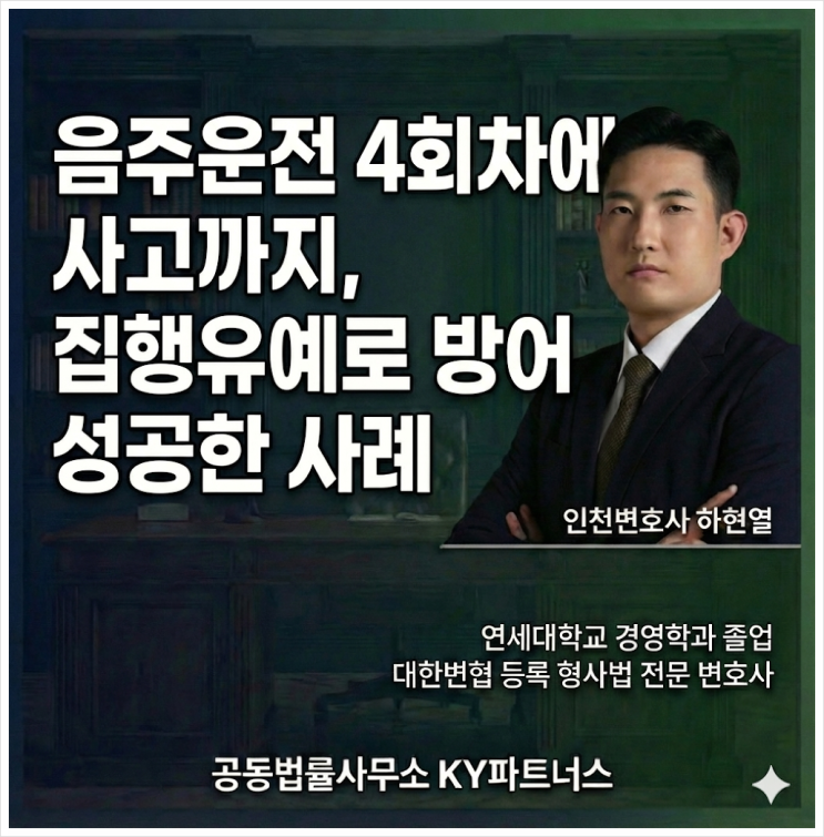  [성공 사례] 인천 음주운전 로펌 KY파트너스 하현열 변호사, 음주운전 4회차+사고+알콜농도 0.128%, 실형을 막고 집행유예를 받아낸 사례