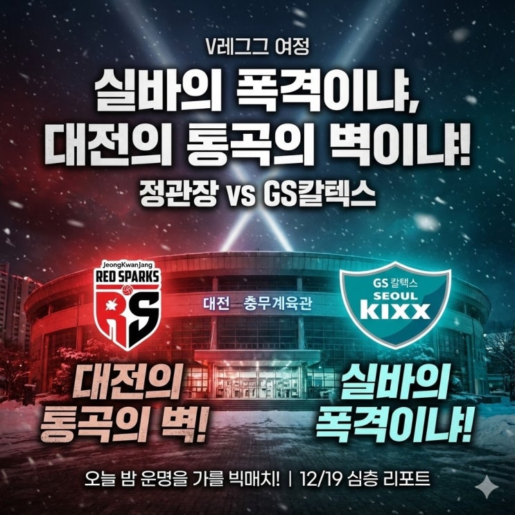  정관장 vs GS칼텍스 분석: 득점 1위 실바의 폭격 vs 정호영·박은진 '트윈타워' 높이 대결 (12/19)