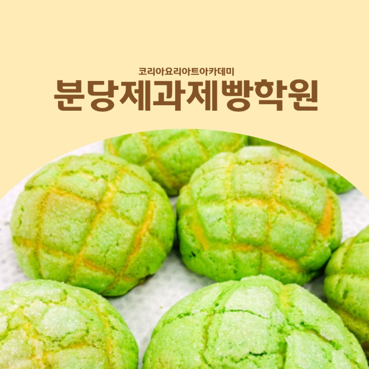  분당제과제빵학원 베이킹원데이클래스 메론빵 만든 후기
