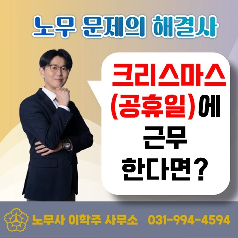  [파주노무사, 파주시노무사] 크리스마스에 근무한다면?