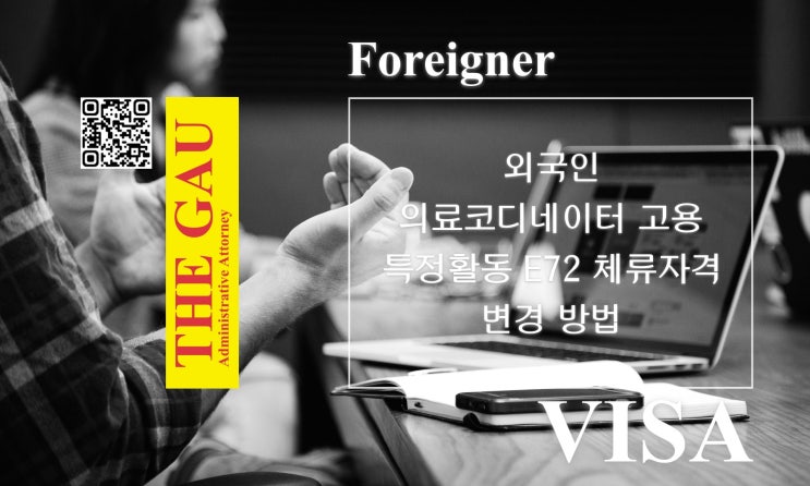  외국인 의료코디네이터 고용, 특정활동 E72 체류자격 변경 방법