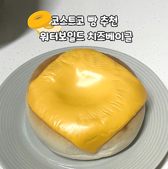  코스트코 신상 빵 추천 워터보일드 치즈베이글