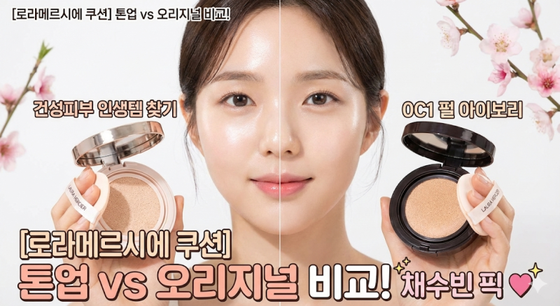 [로라메르시에 쿠션] 톤업 vs 오리지널 비교! 건성피부 인생템 찾기 (0C1 펄아이보리/채수빈 픽....