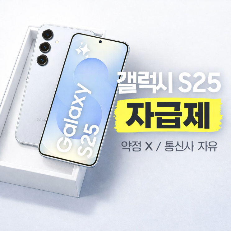  갤럭시 S25 자급제 추천, 약정 노예 탈출! 빅멤버십데이 득템 후기 (SM-S931N 256GB)