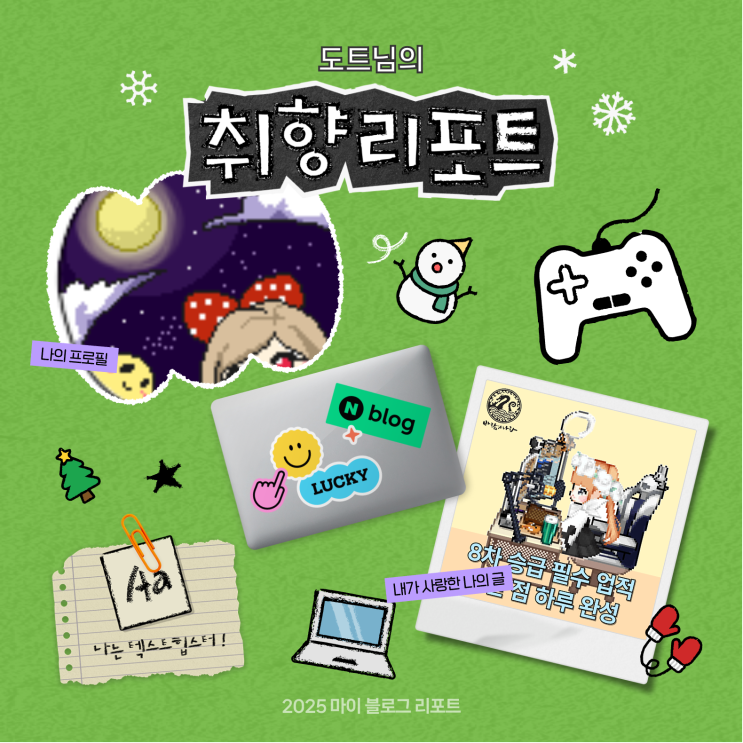 [2025 마이 블로그 리포트] 데이터로 채워보는 내 블로그 취향 리포트