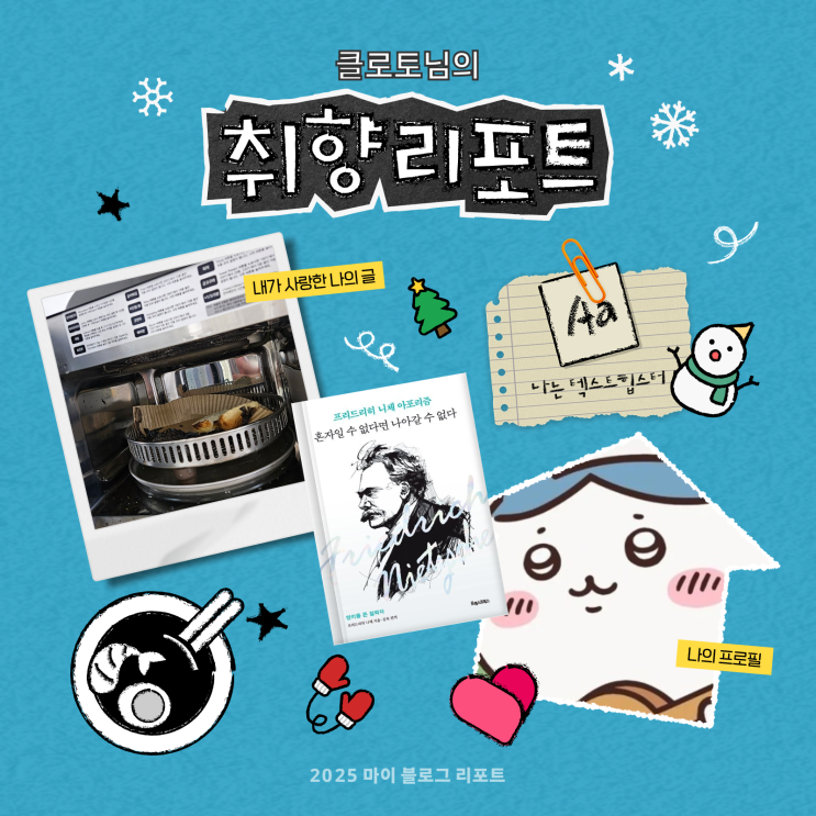  [2025 마이 블로그 리포트] 데이터로 채워보는 내 블로그 취향 리포트