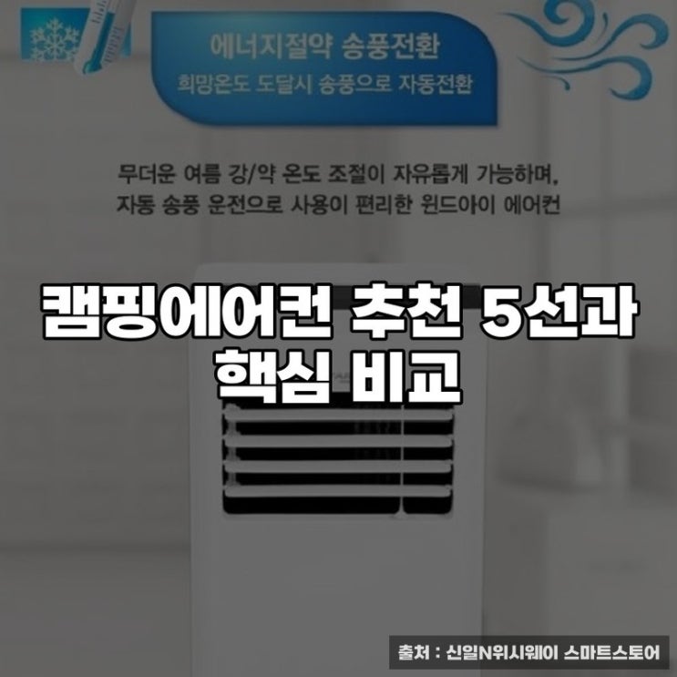  캠핑에어컨 추천 5선과 핵심 비교