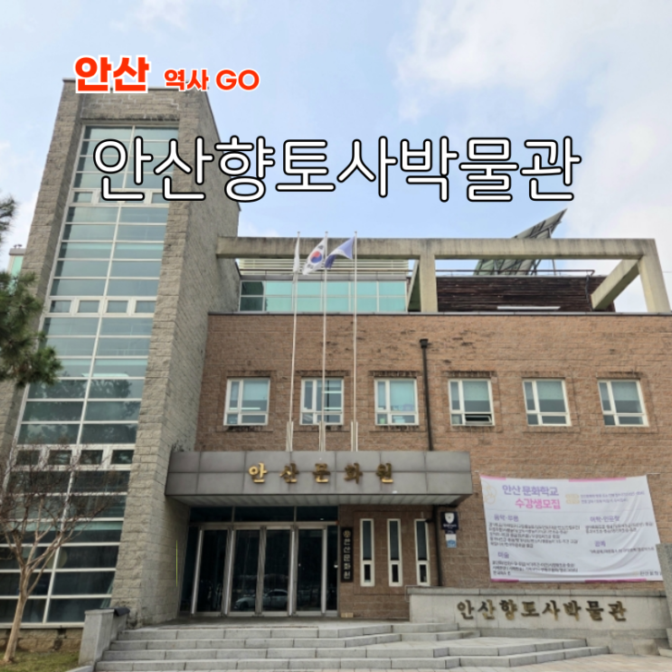  안산 아이랑 실내 가볼만한곳 안산향토사박물관 작은민속촌