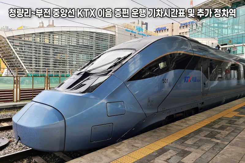청량리~부전 중앙선 KTX 이음 증편 운행 기차시간표 및 추가 정차역 : 네이버 블로그