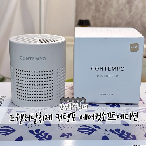 드웰러탈취제 컨템포 에어컷소프트에디션 : 추가비용없이 계속 실내공기정화를 할수있는 반....