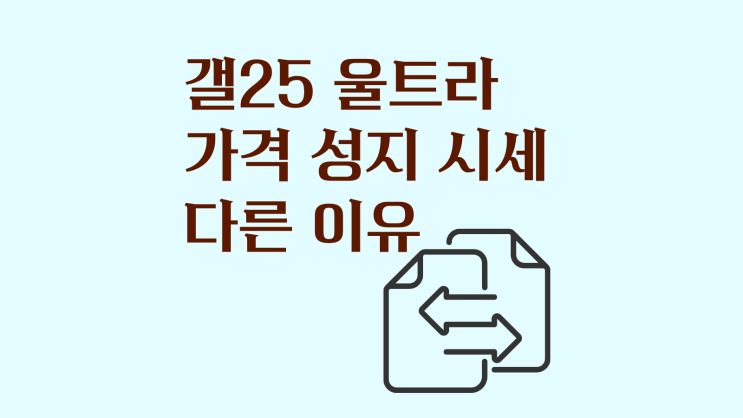  갤25 울트라 가격 성지 시세 다른 이유