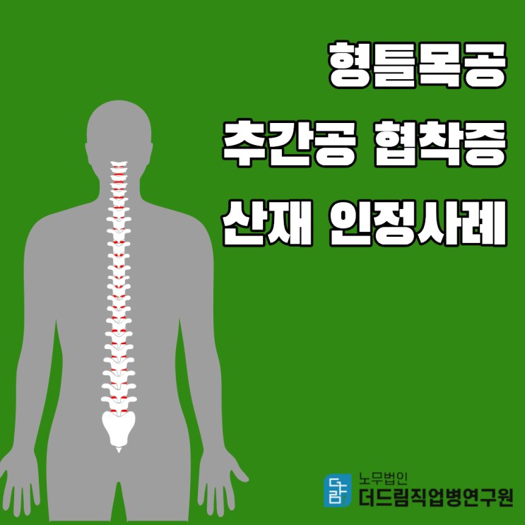  형틀목공 추간공 협착증 산재 인정사례