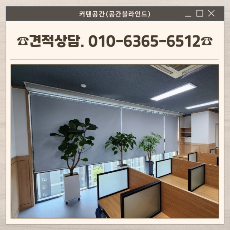 강서구블라인드 마곡동 사무실 창문커텐 암막롤스크린 냉난방 효과 시공 사례