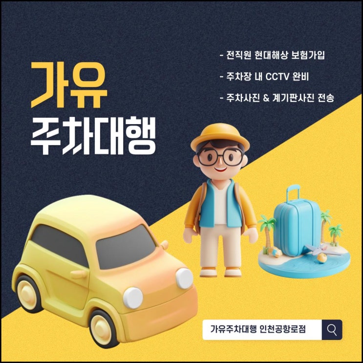  인천공항주차대행을 선택해야 하는 이유 가유주차대행 인천공항로점의 차별화된 서비스 분석